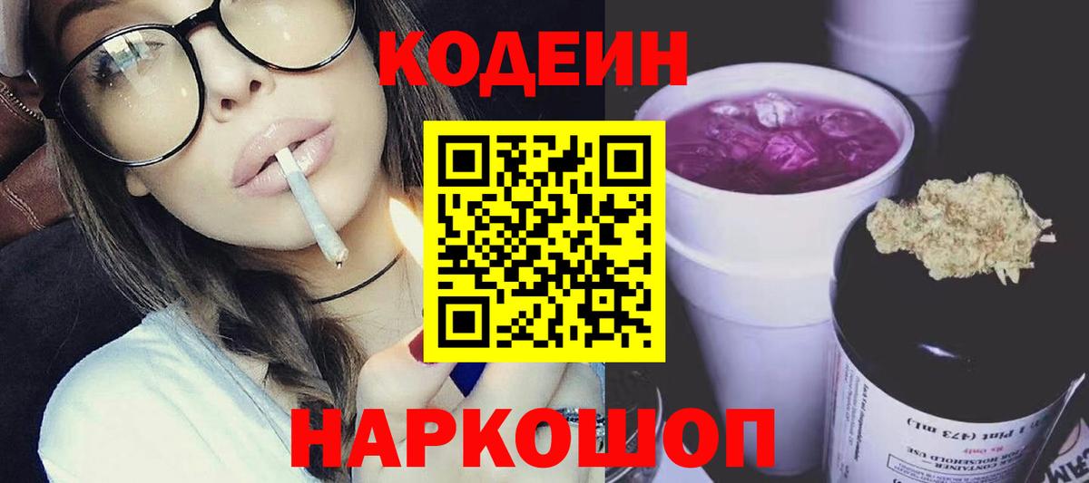 Кодеин напиток Lean (лин) Елабуга